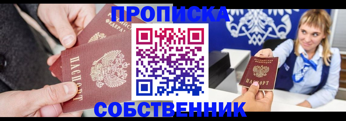 прописка законно в Юрге